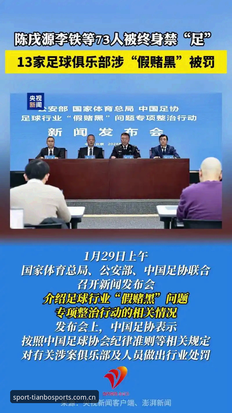 天博体育怎么样攻略 中国足协第三批禁足名单详解:天博体育平台用户如何看待这场足球反腐风暴
