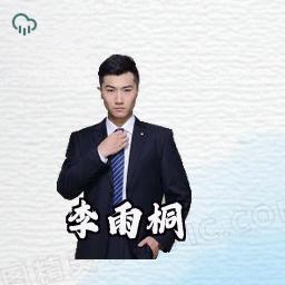 李雨桐