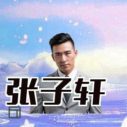 张子轩