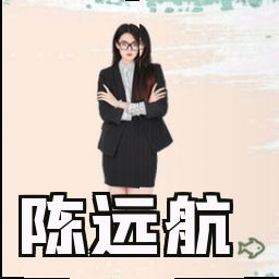 陈远航