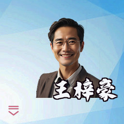 王梓豪